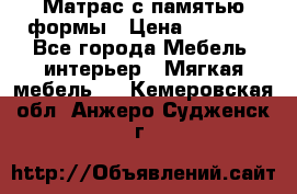 Матрас с памятью формы › Цена ­ 4 495 - Все города Мебель, интерьер » Мягкая мебель   . Кемеровская обл.,Анжеро-Судженск г.